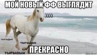 мой новый фф выглядит прекрасно