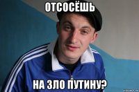 отсосёшь на зло путину?