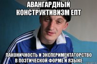 авангардный конструктивизм епт лаконичность и экспериментаторство в поэтической форме и языке