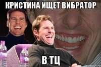 кристина ищет вибратор в тц