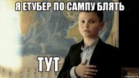 я етубер по сампу блять 