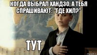 когда выбрал хандзо, а тебя спрашивают: "где хил?" 