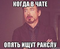 когда в чате опять ищут ракслу