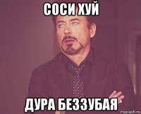 соси хуй дура беззубая