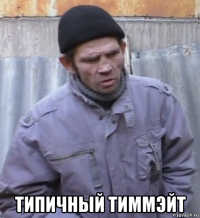  типичный тиммэйт