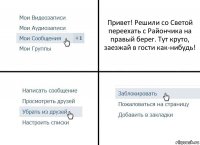 Привет! Решили со Светой переехать с Райончика на правый берег. Тут круто, заезжай в гости как-нибудь!