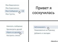 Привет я соскучилась