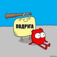 подруга