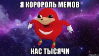 я коророль мемов нас тысячи