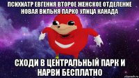 психиатр евгения второе женское отделение новая вильня парко улица канада сходи в центральный парк и нарви бесплатно