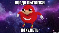 когда пытался похудеть