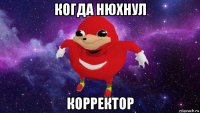 когда нюхнул корректор