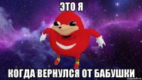 это я когда вернулся от бабушки