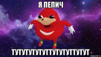 я пепич тутутутутуттутутуттутут