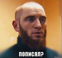  пописял?