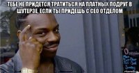 тебе не придется тратиться на платных подруг в шутерзе, если ты придешь с сео отделом 