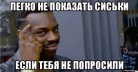 легко не показать сиськи если тебя не попросили