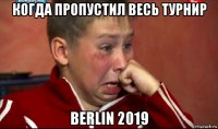 когда пропустил весь турнир berlin 2019