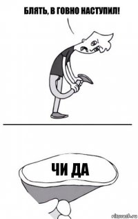 Чи да