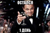 остался 1 день