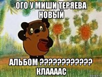 ого у миши теряева новый альбом ???????????? клаааас