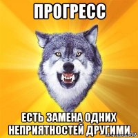 прогресс есть замена одних неприятностей другими