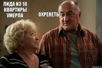 Лида из 18 квартиры умерла Охренеть