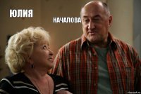 юлия началова