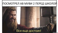 Посмотрел АВ Муви 2 перед школой