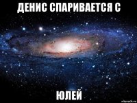 денис спаривается с юлей