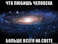 что любишь человека больше всего на свете