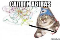 сапоги abibas 