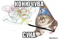 конючува сука