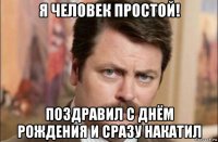 я человек простой! поздравил с днём рождения и сразу накатил