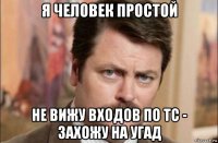 я человек простой не вижу входов по тс - захожу на угад