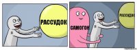 Рассудок Самогон Рассудок