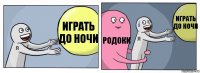 играть до ночи родоки играть до ночи