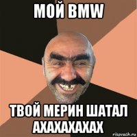 мой bmw твой мерин шатал ахахахахах