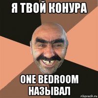 я твой конура one bedroom называл