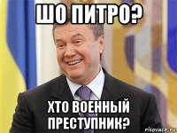 шо питро? хто военный преступник?