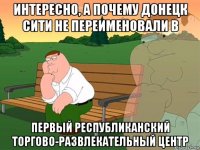 интересно, а почему донецк сити не переименовали в первый республиканский торгово-развлекательный центр