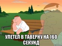  улетел в таверну на 160 секунд