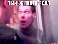 ты 4 эб подтвердил 