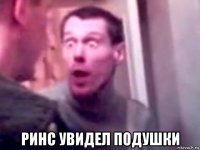  ринс увидел подушки