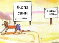 Жопа сани Бабы