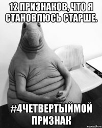 12 признаков, что я становлюсь старше. #4четвертыймой признак