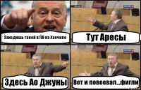 Заходишь такой в ПВ на Хаечике Тут Аресы Здесь Ао Джуны Вот и повоевал...фигли