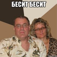 бесит бесит 