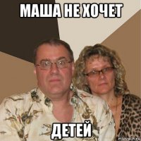 маша не хочет детей