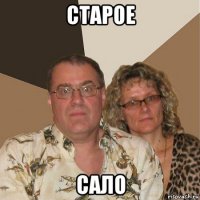 старое сало